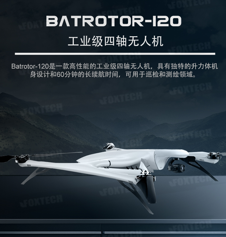 Batrotor-120工業級四軸無人機